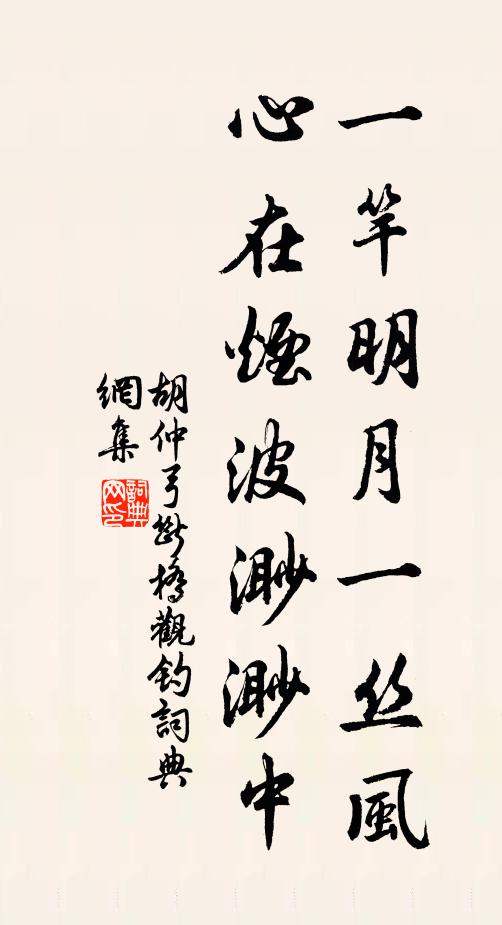 胡仲弓一竿明月一丝风，心在烟波渺渺中书法作品欣赏