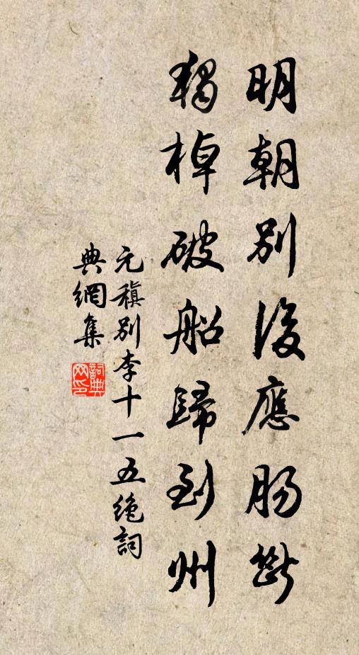 元稹明朝别后应肠断，独棹破船归到州书法作品欣赏