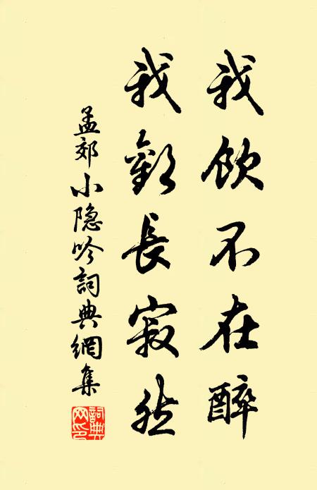 孟郊我饮不在醉，我欢长寂然书法作品欣赏