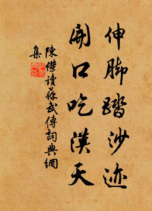 陈杰伸脚踏沙迹，开口吃汉天书法作品欣赏