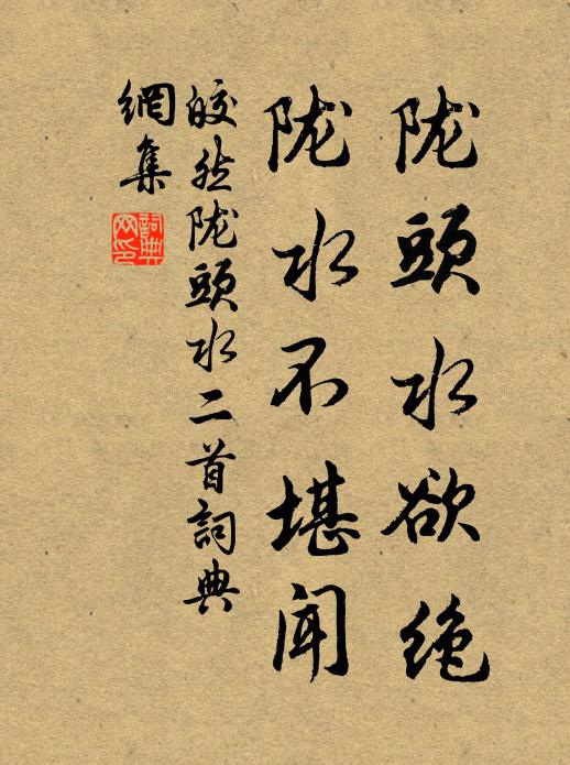 皎然陇头水欲绝，陇水不堪闻书法作品欣赏