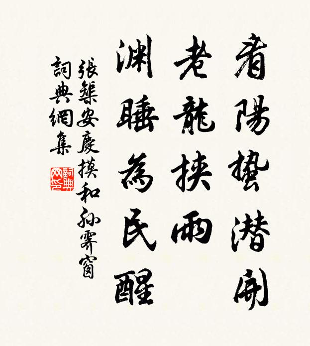 张榘看阳蛰潜开，老龙挟雨，渊睡为民醒书法作品欣赏