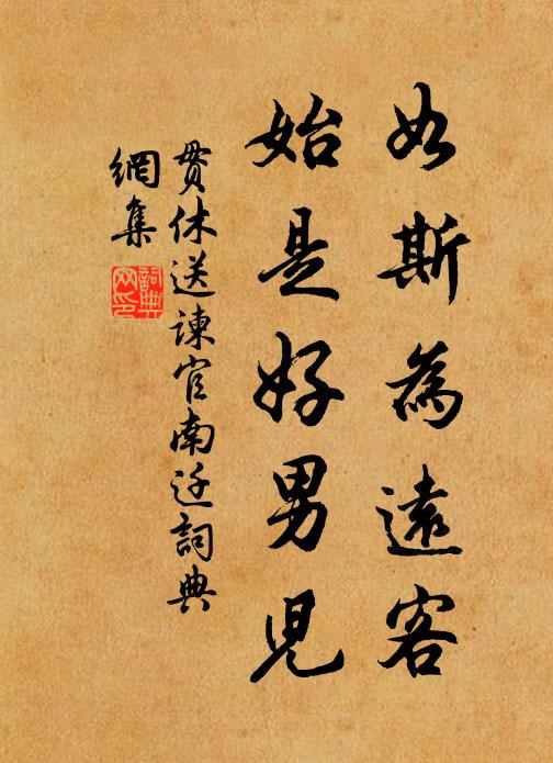 贯休如斯为远客，始是好男儿书法作品欣赏