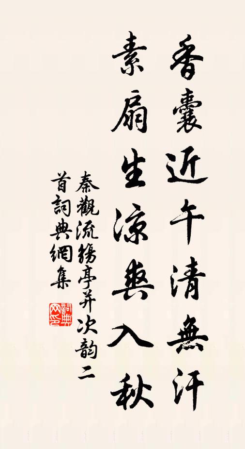 秦观香囊近午清无汗，素扇生凉爽入秋书法作品欣赏