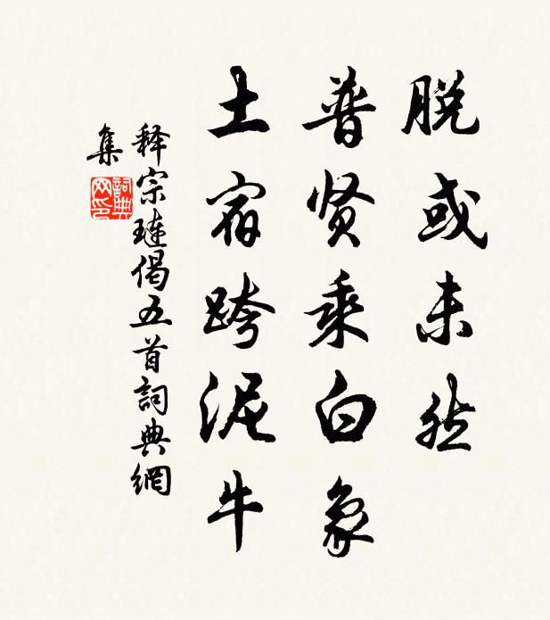 释宗琏脱或未然，普贤乘白象，土宿跨泥牛书法作品欣赏
