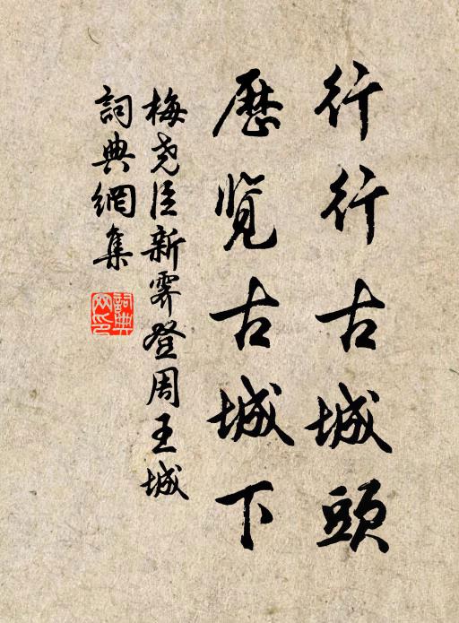 梅尧臣行行古城头，历览古城下书法作品欣赏