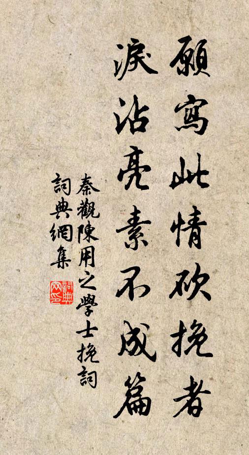秦观愿写此情砍挽者，泪沾亮素不成篇书法作品欣赏