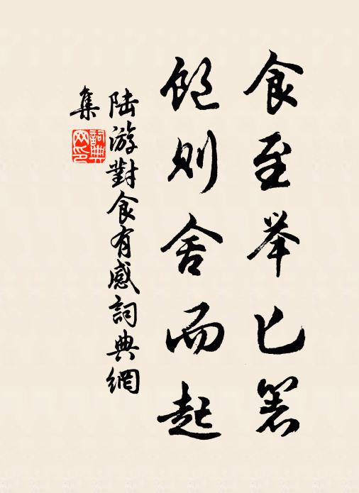 陆游食至举匕箸，饱则舍而起书法作品欣赏