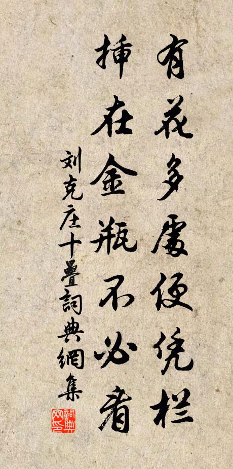 刘克庄有花多处便凭栏，插在金瓶不必看书法作品欣赏