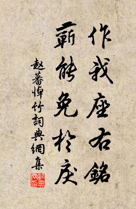 赵蕃作我座右铭，蕲能免于戾书法作品欣赏