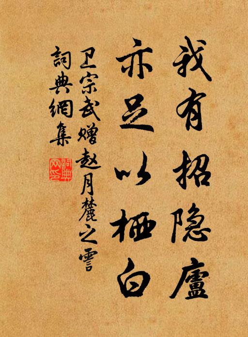 卫宗武我有招隐庐，亦足以栖白书法作品欣赏