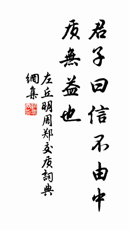 左丘明君子曰：“信不由中，质无益也书法作品欣赏