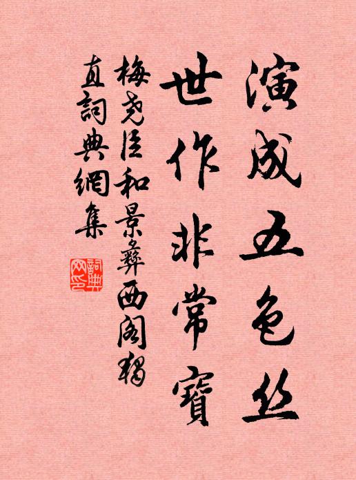 梅尧臣演成五色丝，世作非常宝书法作品欣赏