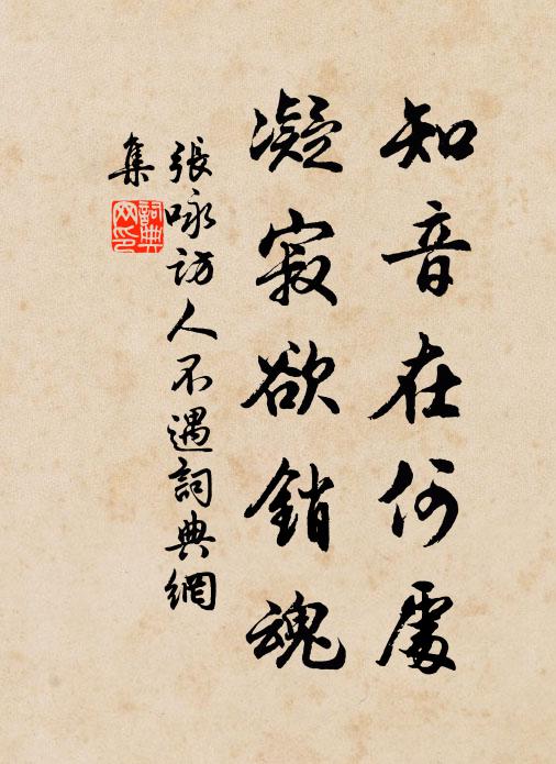 张咏知音在何处，凝寂欲销魂书法作品欣赏