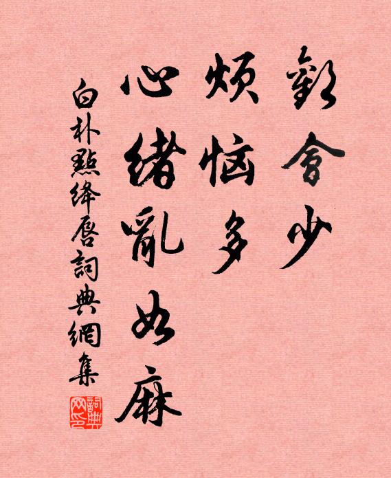 白朴欢会少，烦恼多，心绪乱如麻书法作品欣赏