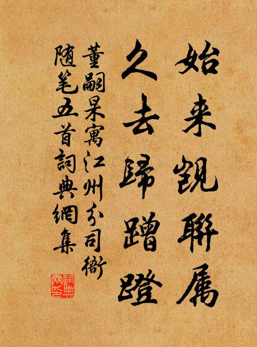董嗣杲始来觊联属，久去归蹭蹬书法作品欣赏
