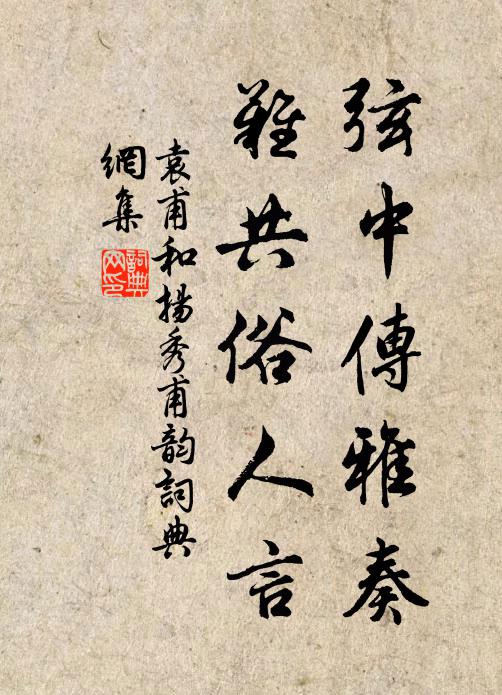 袁甫弦中传雅奏，难共俗人言书法作品欣赏