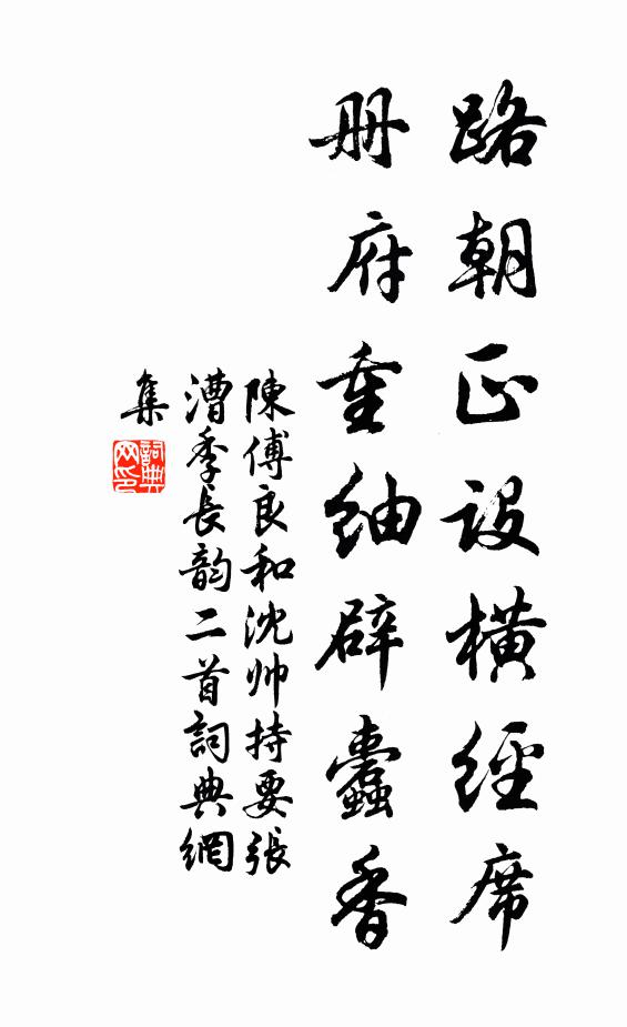 陈傅良路朝正设横经席，册府重紬辟蠹香书法作品欣赏