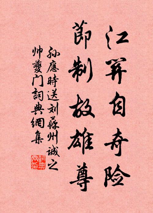孙应时江关自奇险，节制故雄尊书法作品欣赏