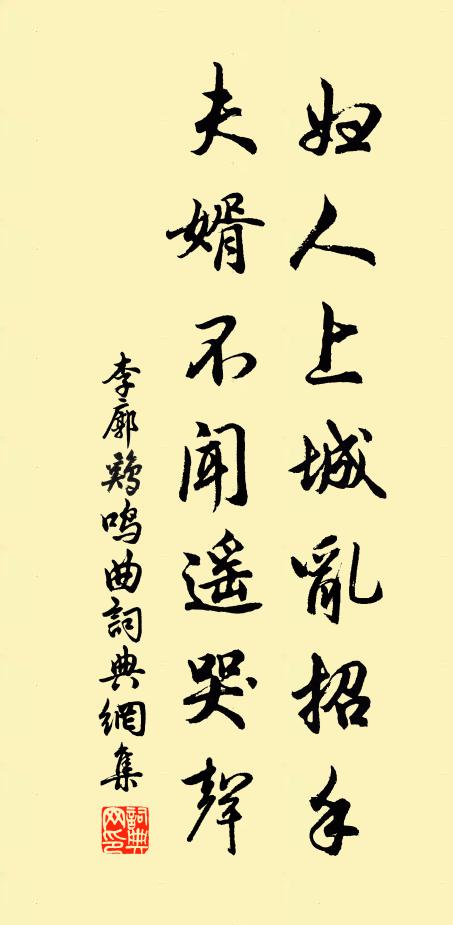 李廓妇人上城乱招手，夫婿不闻遥哭声书法作品欣赏