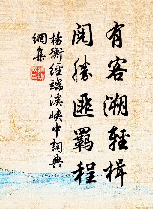 杨衡有客溯轻楫，阅胜匪羁程书法作品欣赏