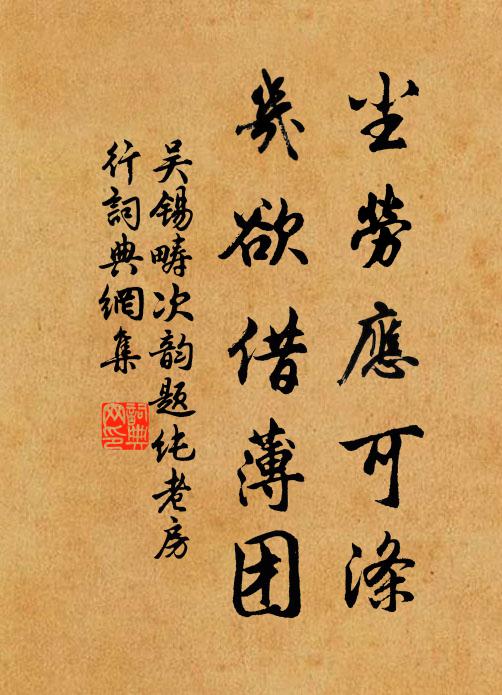 吴锡畴尘劳应可涤，几欲借薄团书法作品欣赏
