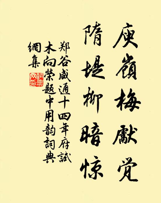 郑谷庾岭梅先觉，隋堤柳暗惊书法作品欣赏