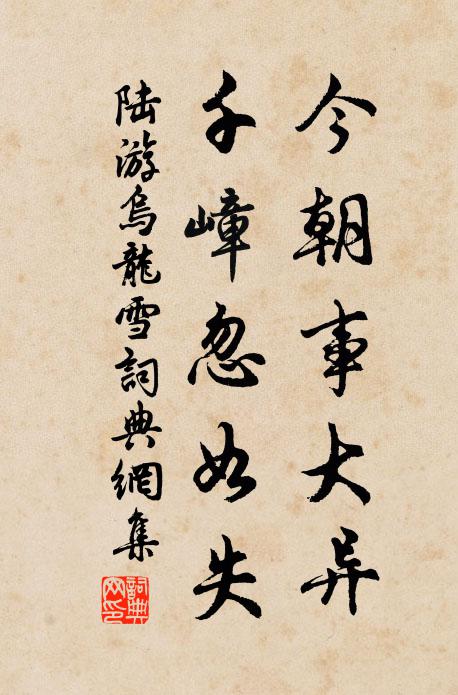 陆游今朝事大异，千嶂忽如失书法作品欣赏