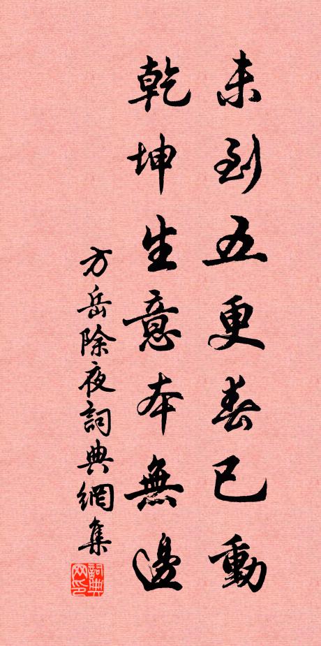方岳未到五更春已动，乾坤生意本无边书法作品欣赏