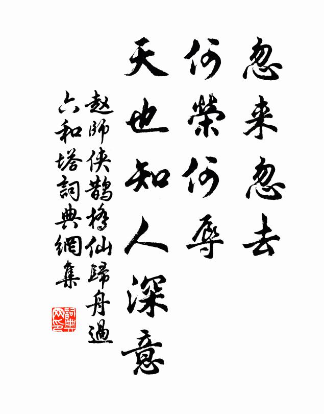 赵师侠忽来忽去，何荣何辱，天也知人深意书法作品欣赏
