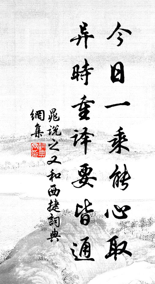 晁说之今日一乘能心取，异时重译要皆通书法作品欣赏