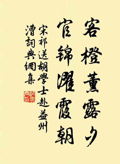 宋祁客橙薰露夕，官锦濯霞朝书法作品欣赏