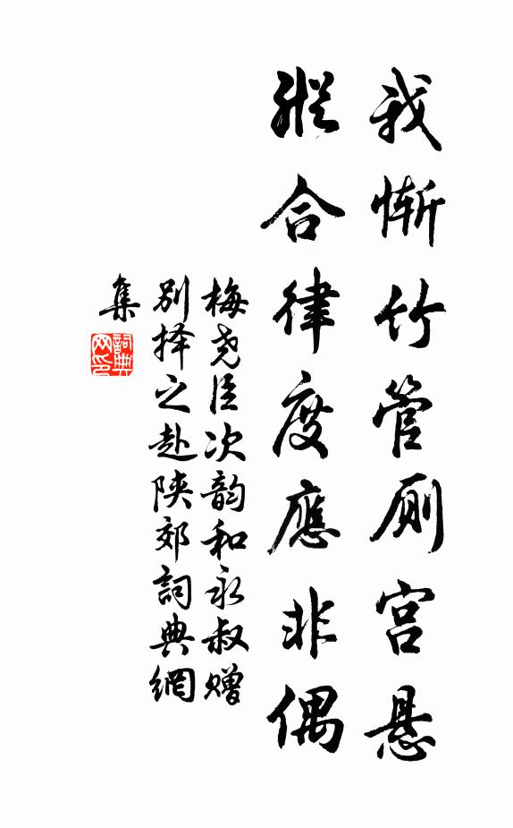 梅尧臣我惭竹管厕宫悬，纵合律度应非偶书法作品欣赏
