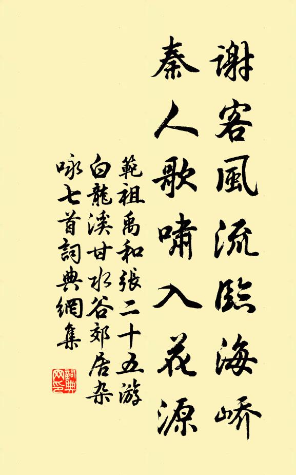 范祖禹谢客风流临海峤，秦人歌啸入花源书法作品欣赏