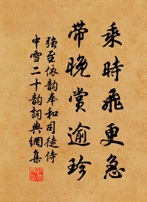 强至乘时飞更急，带晚赏逾珍书法作品欣赏