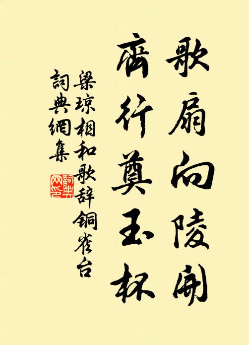 梁琼歌扇向陵开，齐行奠玉杯书法作品欣赏