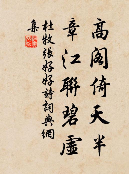 杜牧高阁倚天半，章江联碧虚书法作品欣赏