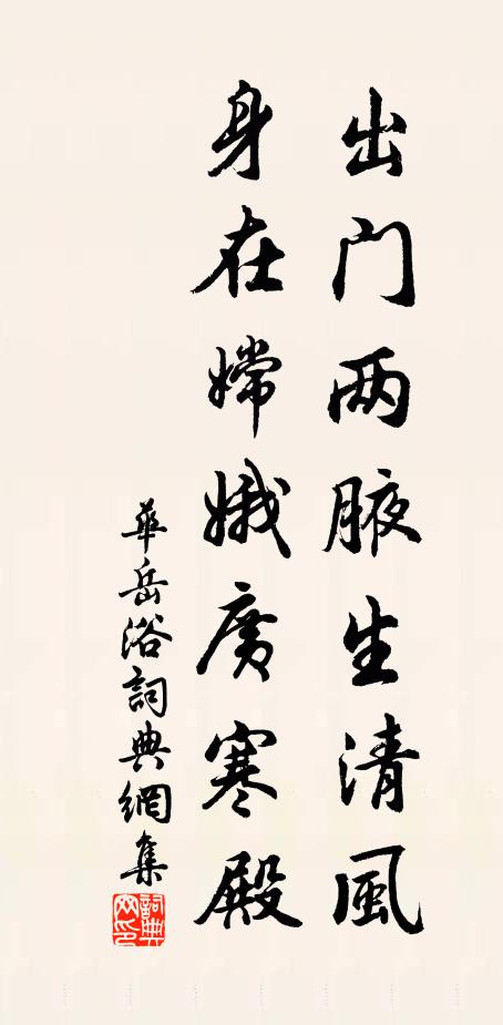 华岳出门两腋生清风,身在嫦娥广寒殿书法作品欣赏