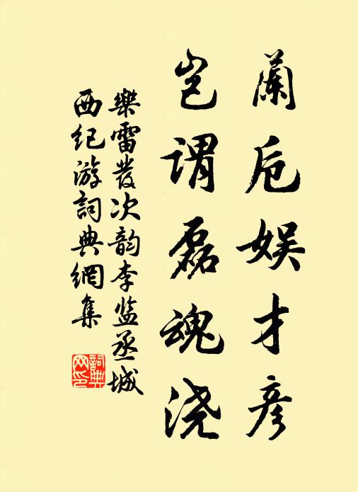 乐雷发兰卮娱才彦，岂谓磊魂浇书法作品欣赏