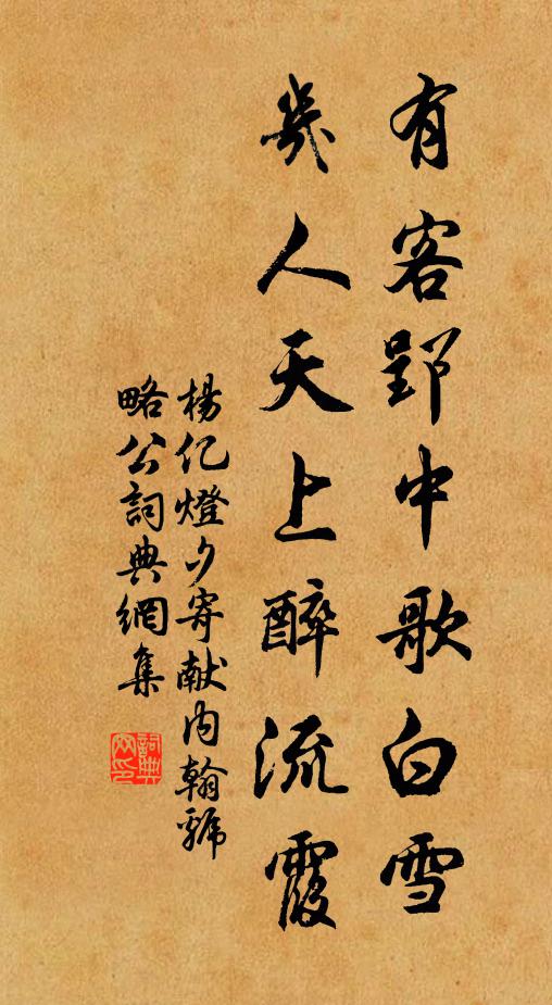 杨亿有客郢中歌白雪，几人天上醉流霞书法作品欣赏