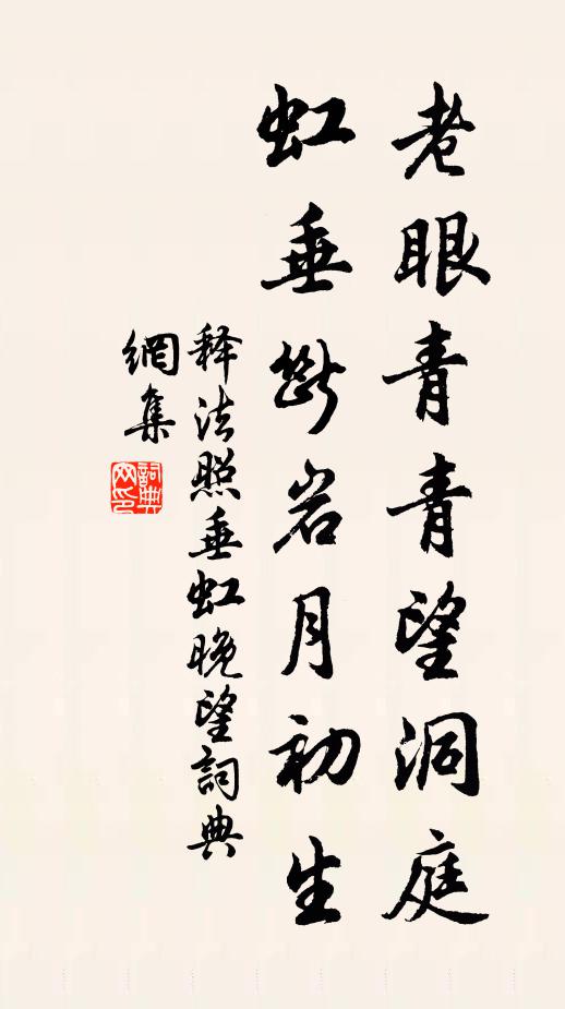 释法照老眼青青望洞庭，虹垂断岩月初生书法作品欣赏