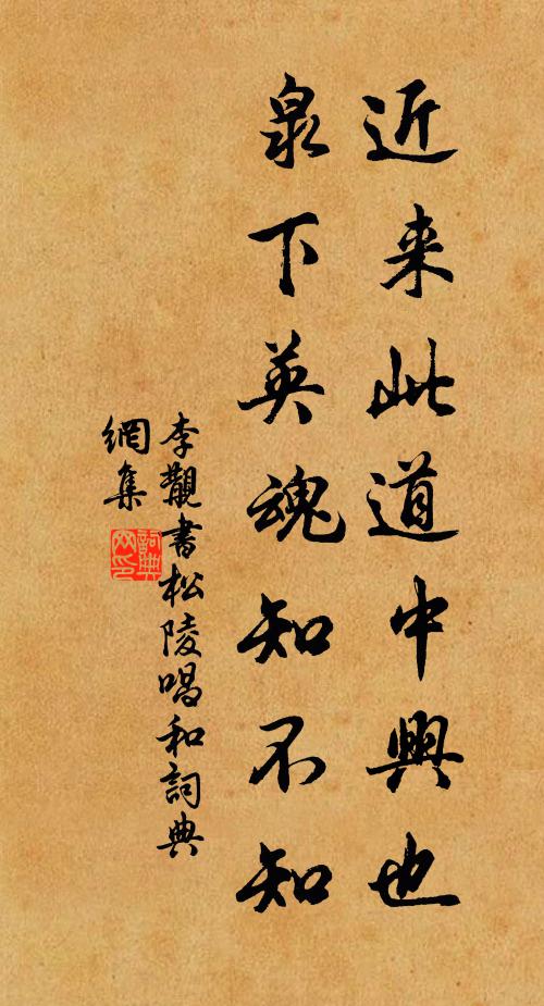 李覯近来此道中兴也，泉下英魂知不知书法作品欣赏