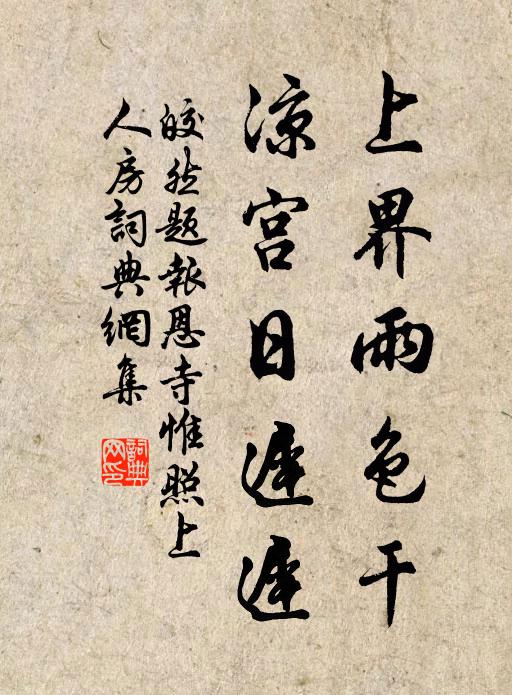 皎然上界雨色干，凉宫日迟迟书法作品欣赏