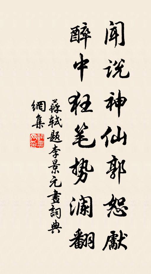 苏轼闻说神仙郭恕先，醉中狂笔势澜翻书法作品欣赏