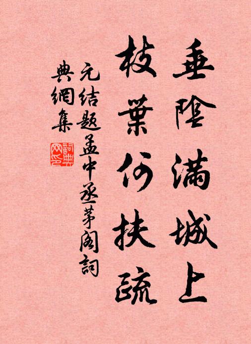 元结垂阴满城上，枝叶何扶疏书法作品欣赏