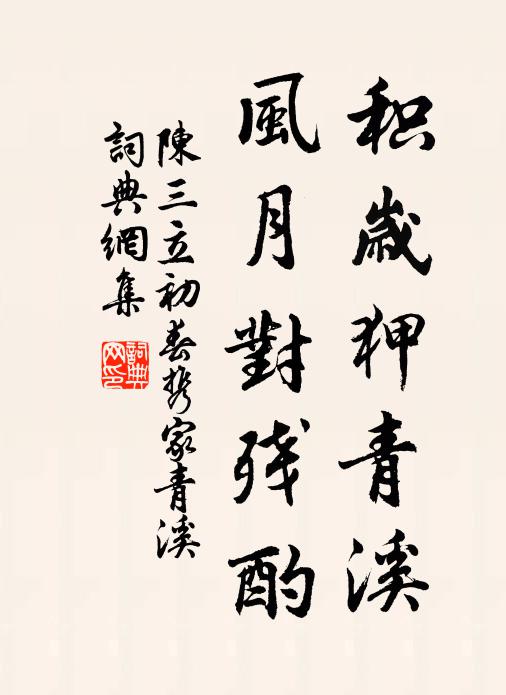 陈三立积岁狎青溪，风月对残酌书法作品欣赏
