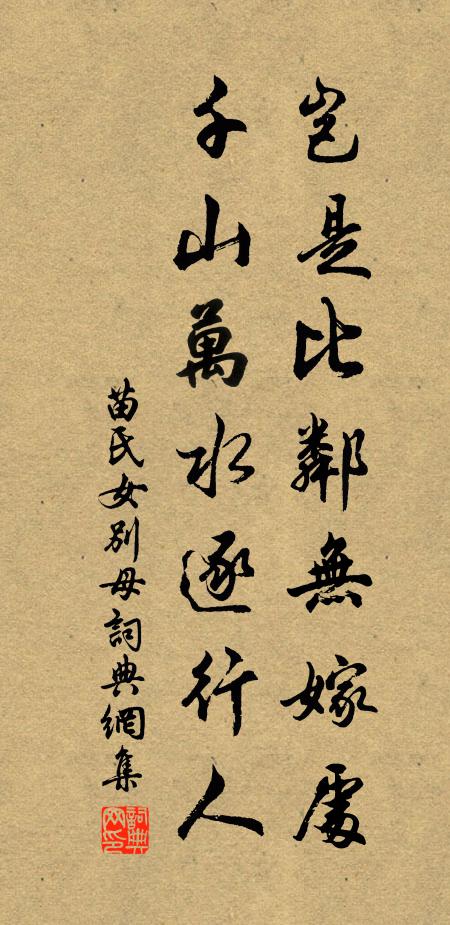 苗氏女岂是比邻无嫁处，千山万水逐行人书法作品欣赏