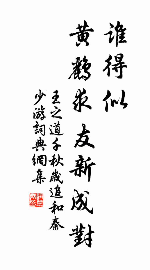 王之道谁得似，黄鹂求友新成对书法作品欣赏