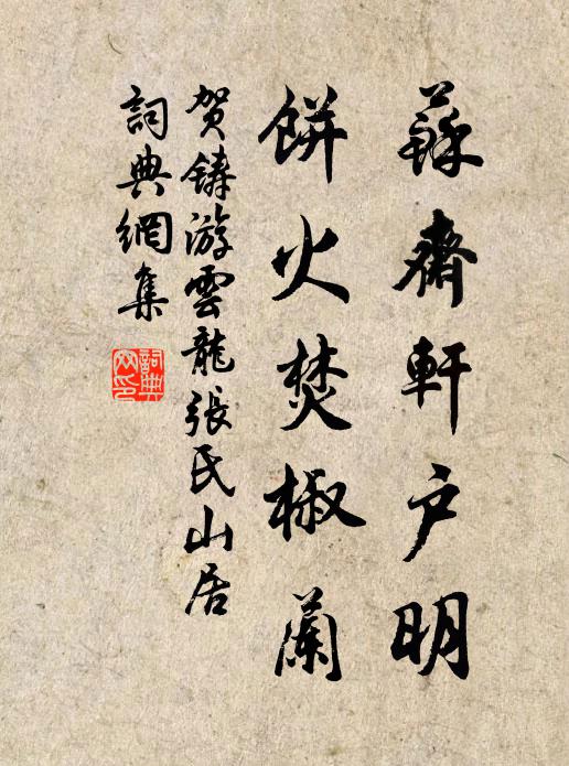 贺铸苏斋轩户明，饼火焚椒兰书法作品欣赏