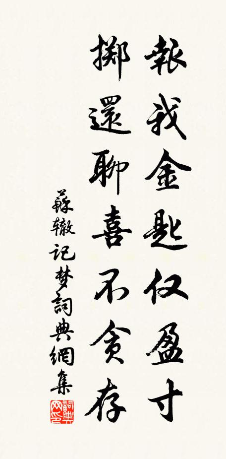 苏辙报我金匙仅盈寸，掷还聊喜不贪存书法作品欣赏